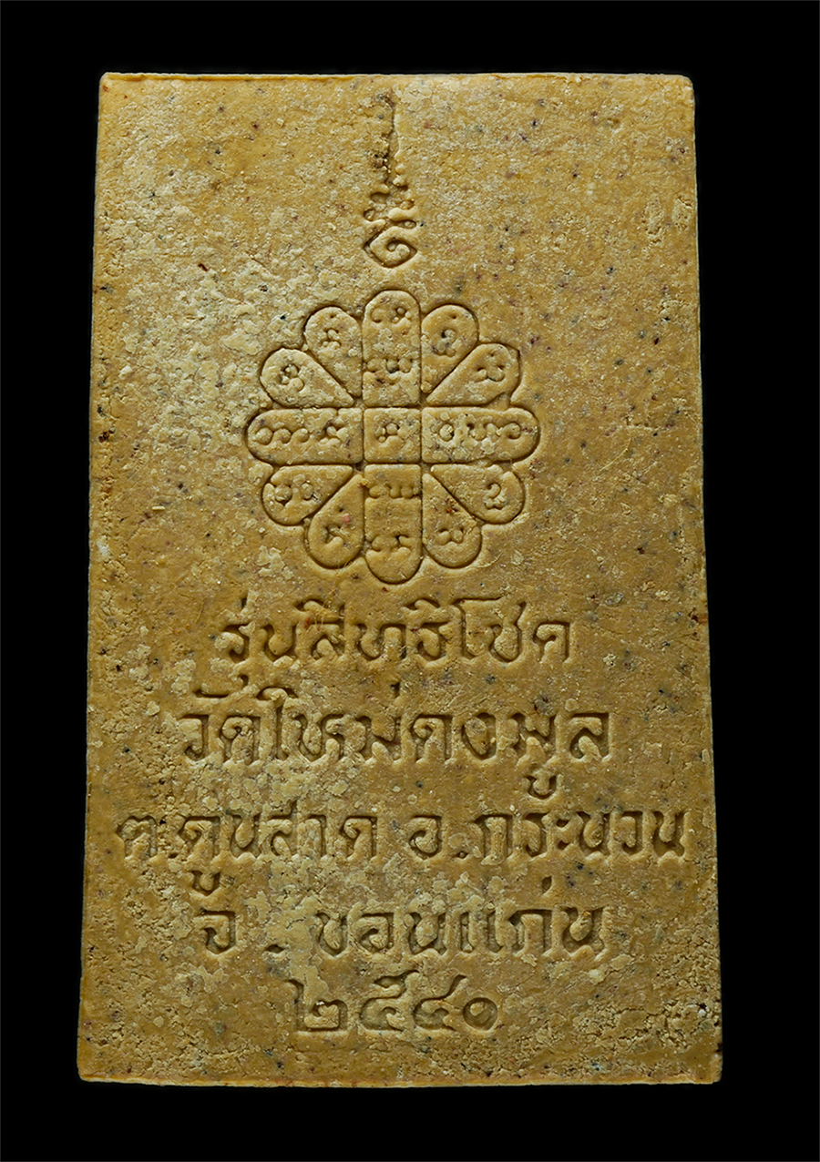 28Jan25 (49)bp.jpg - พระสมเด็จ หลวงปู่คำพันธ์ โฆสปัญโญ(พระสุนทรธรรมากร) วัดธาตุมหาชัย จ.นครพนม รุ่นสิทธิโชค วัดใหม่ดงมูล ต.ตูนสาด อ.กระนวน จ.ขอนแก่น ปี2540 เนื้อผงพุทธคุณ  [..] | https://kamulet.in.th